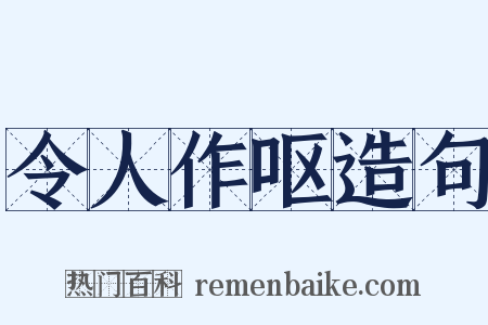 令人作呕造句是什么意思的图片